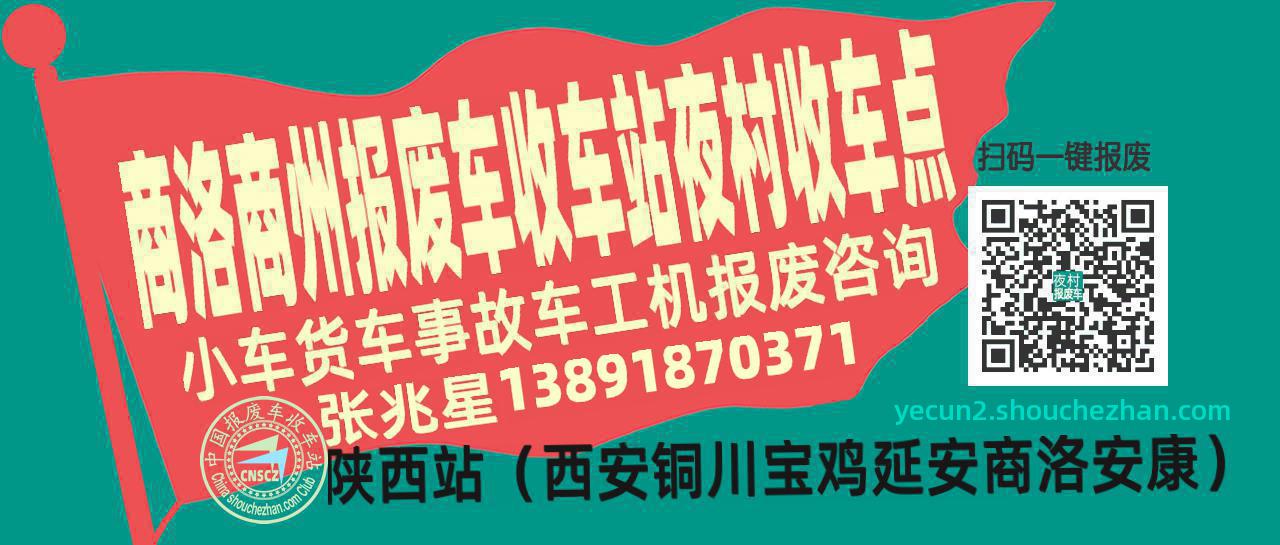 商洛商州报废车收车站夜村收车点